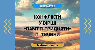 Конфлікти у вірші «Пам'яті тридцяти» П. Тичини