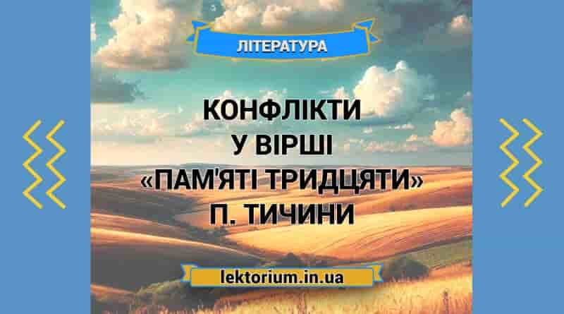 Конфлікти у вірші «Пам'яті тридцяти» П. Тичини