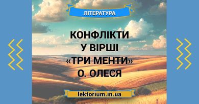 Конфлікти у вірші «Три менти» О. Олеся