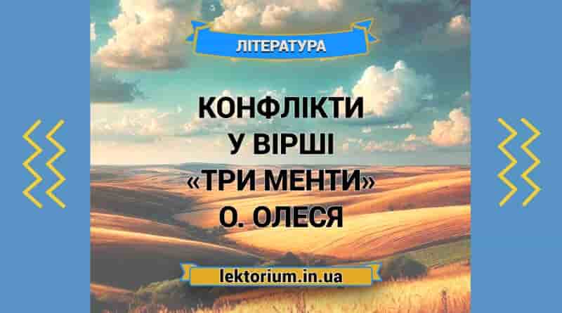 Конфлікти у вірші «Три менти» О. Олеся