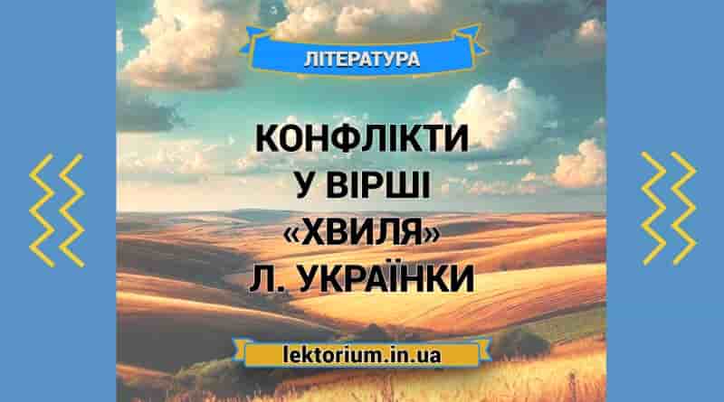 Конфлікти у вірші «Хвиля» Л. Українки