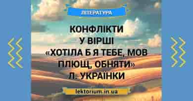 Конфлікти у вірші «Хотіла б я тебе, мов плющ, обняти» Л. Українки