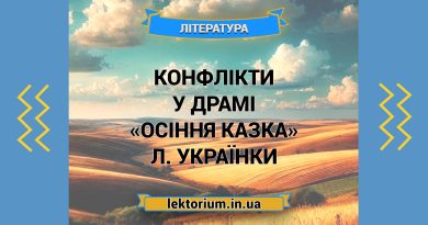 Конфлікти у драмі «Осіння казка» Л. Українки