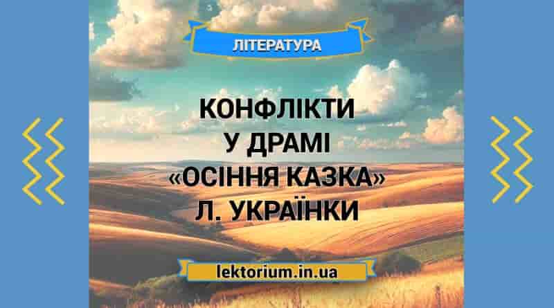 Конфлікти у драмі «Осіння казка» Л. Українки