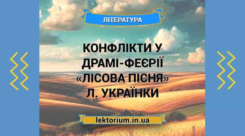 Конфлікти у драмі-феєрії «Лісова пісня» Л. Українки