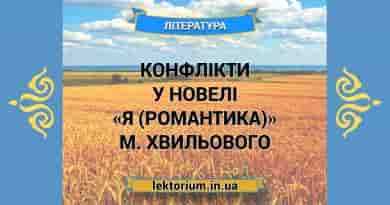 Конфлікти у новелі «Я (Романтика)» М. Хвильового