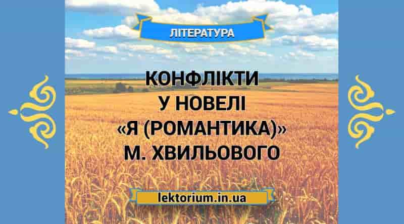 Конфлікти у новелі «Я (Романтика)» М. Хвильового