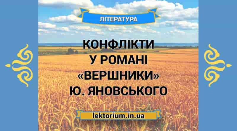 Конфлікти у романі «Вершники» Ю. Яновського