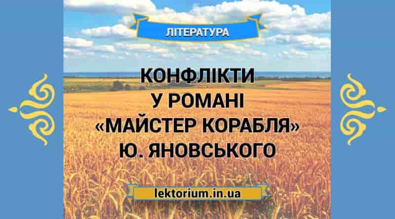 Конфлікти у романі «Майстер корабля» Ю. Яновського