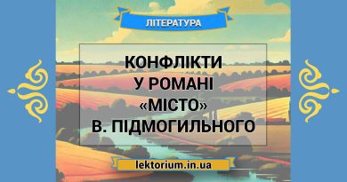 Конфлікти у романі «Місто» В. Підмогильного