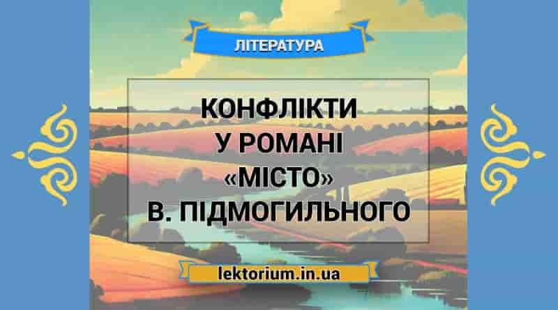Конфлікти у романі «Місто» В. Підмогильного