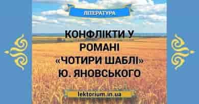 Конфлікти у романі «Чотири шаблі» Ю. Яновського