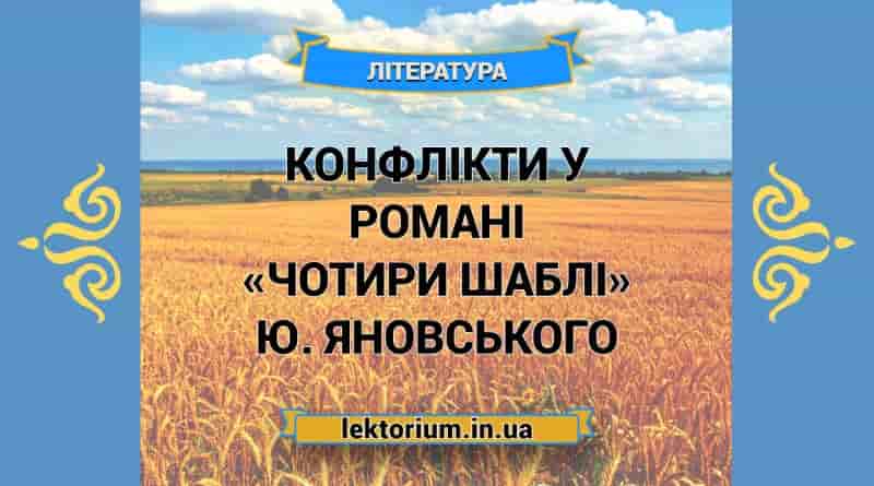 Конфлікти у романі «Чотири шаблі» Ю. Яновського