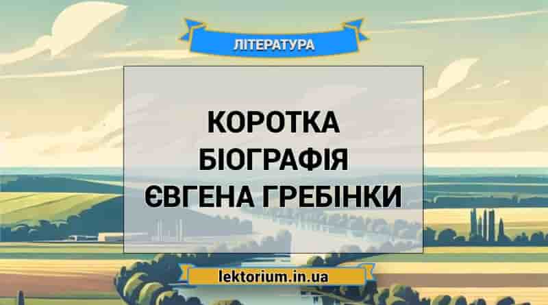 Коротка біографія Євгена Гребінки
