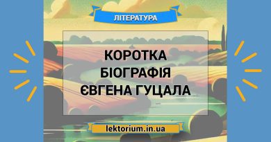 Коротка біографія Євгена Гуцала