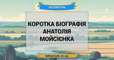 Коротка біографія Анатолія Мойсієнка