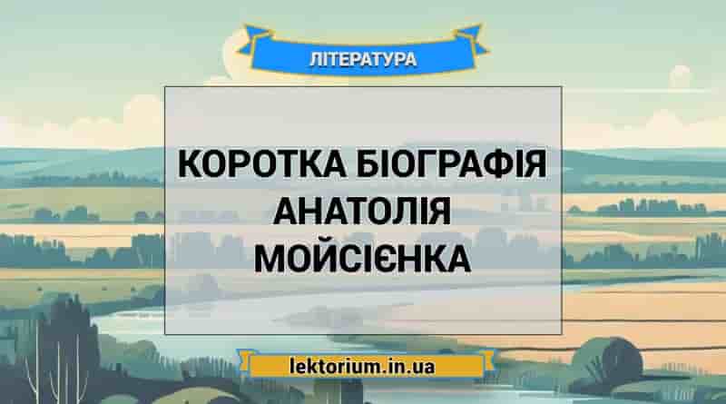 Коротка біографія Анатолія Мойсієнка
