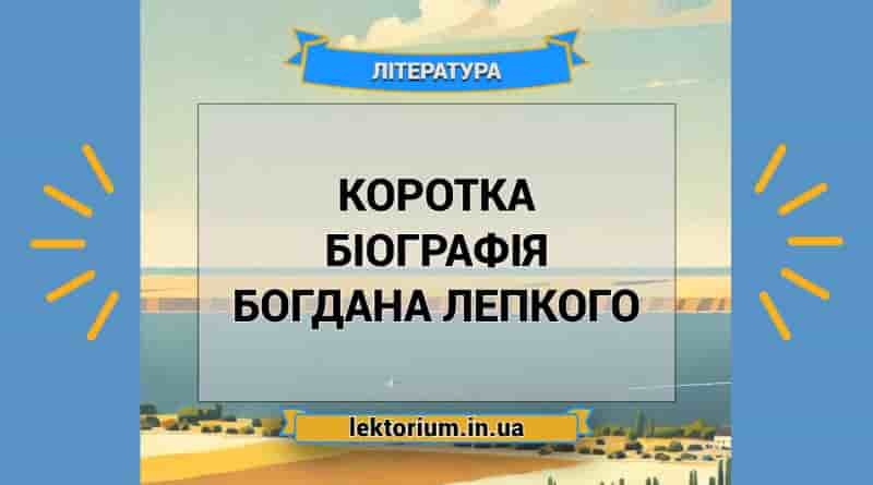 Коротка біографія Богдана Лепкого
