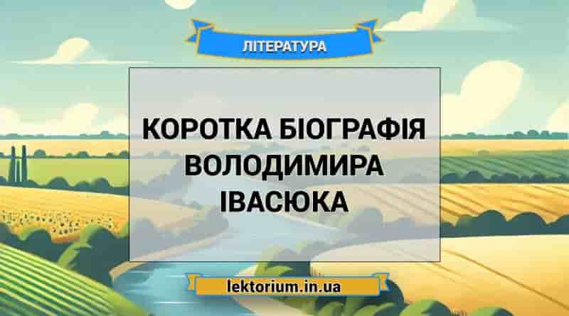 Коротка біографія Володимира Івасюка