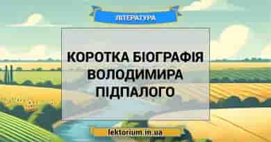 Коротка біографія Володимира Підпалого