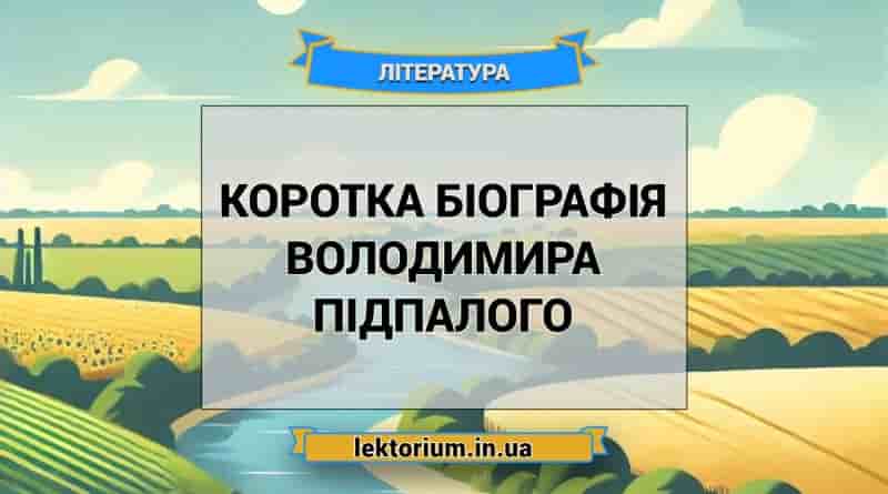 Коротка біографія Володимира Підпалого