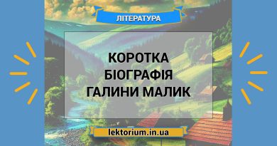 Коротка біографія Галини Малик