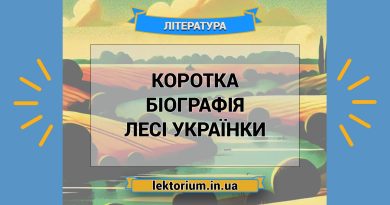 Коротка біографія Лесі Українки