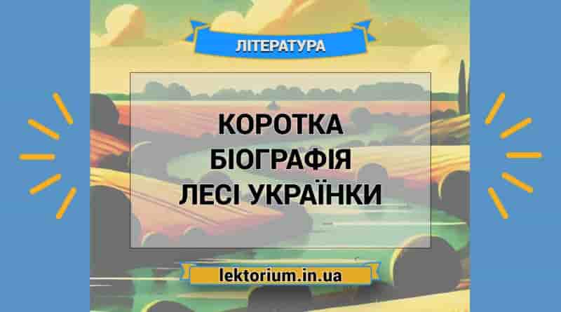 Коротка біографія Лесі Українки