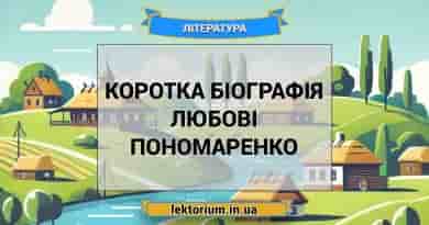 Коротка біографія Любові Пономаренко