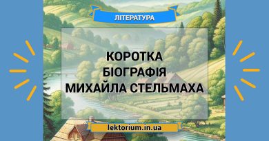 Коротка біографія Михайла Стельмаха