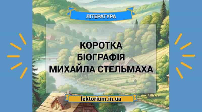 Коротка біографія Михайла Стельмаха