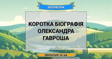 Коротка біографія Олександра Гавроша