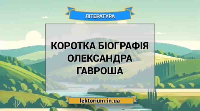 Коротка біографія Олександра Гавроша
