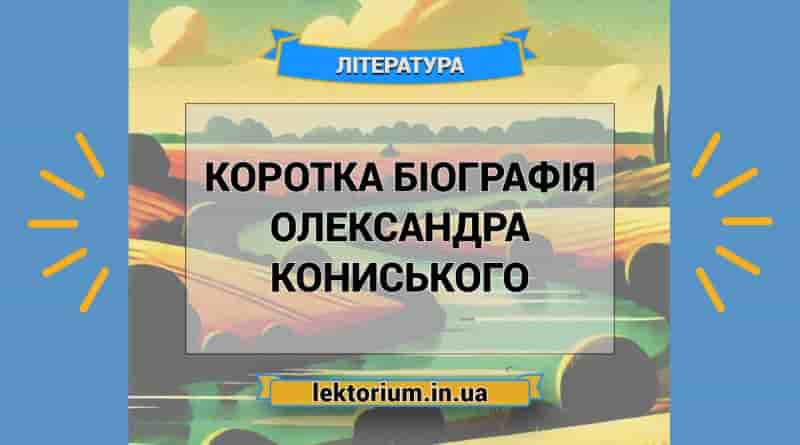 Коротка біографія Олександра Кониського