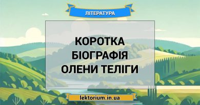 Коротка біографія Олени Теліги