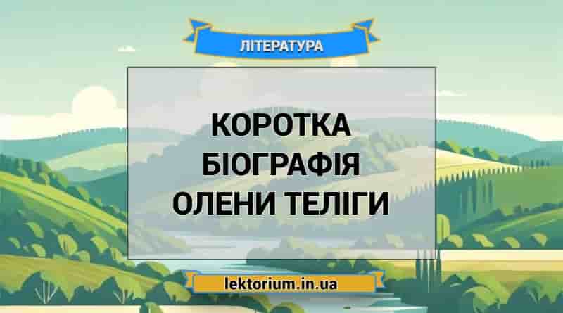 Коротка біографія Олени Теліги