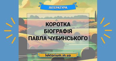 Коротка біографія Павла Чубинського