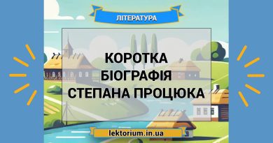 Коротка біографія Степана Процюка