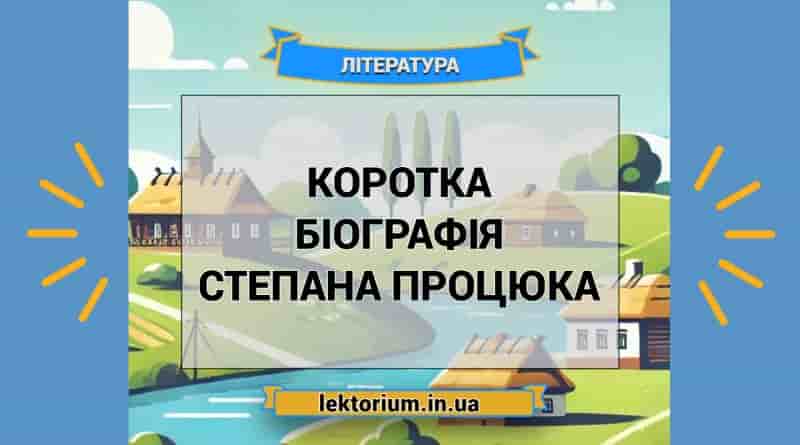 Коротка біографія Степана Процюка