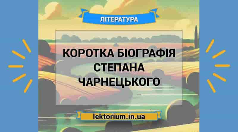 Коротка біографія Степана Чарнецького