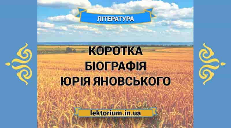 Коротка біографія Юрія Яновського