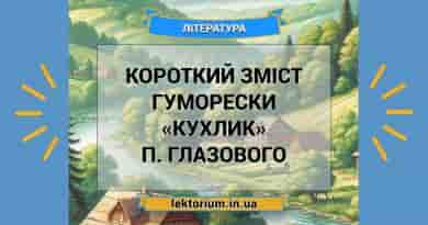 Короткий зміст гуморески «Кухлик» П. Глазового
