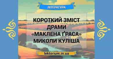Короткий зміст драми «Маклена Ґраса» Миколи Куліша