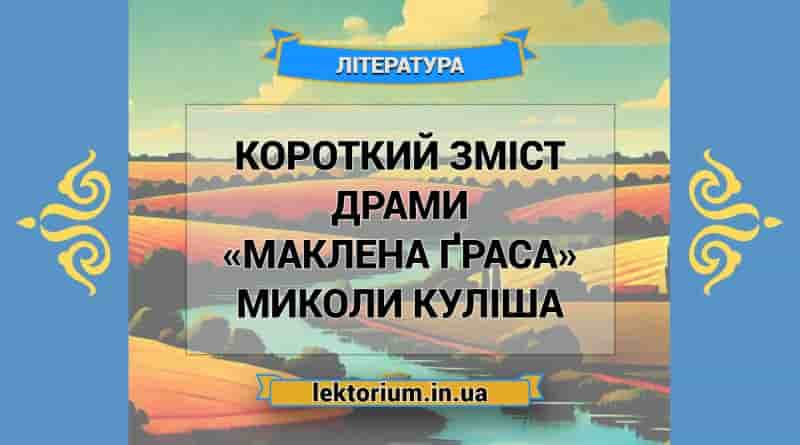 Короткий зміст драми «Маклена Ґраса» Миколи Куліша