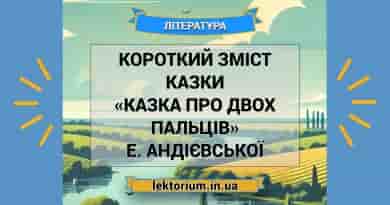 Короткий зміст казки «Казка про двох пальців» Е. Андієвської