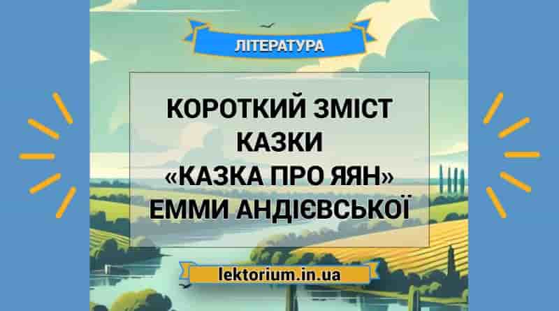 Короткий зміст казки «Казка про яян» Емми Андієвської