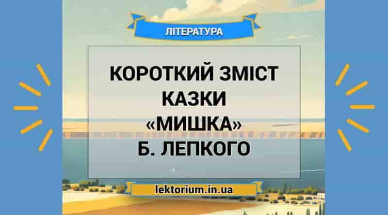 Короткий зміст казки «Мишка» Б. Лепкого