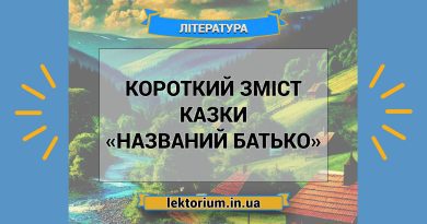 Короткий зміст казки «Названий батько»