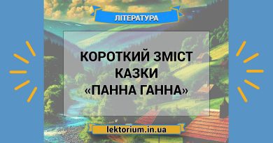 Короткий зміст казки «Панна Ганна»
