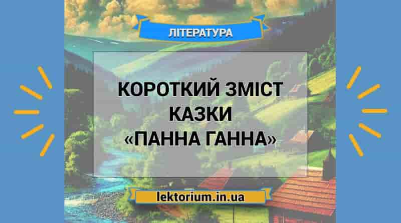 Короткий зміст казки «Панна Ганна»